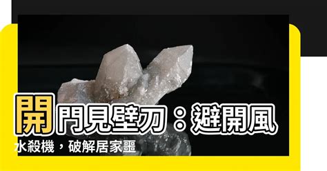 開門見壁刀|居家房門風水 四大關鍵 你留意了嗎？